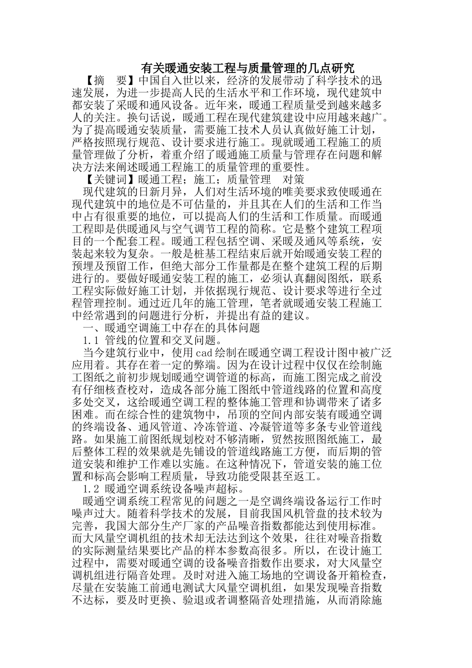 有关暖通安装工程与质量管理的几点研究_第1页