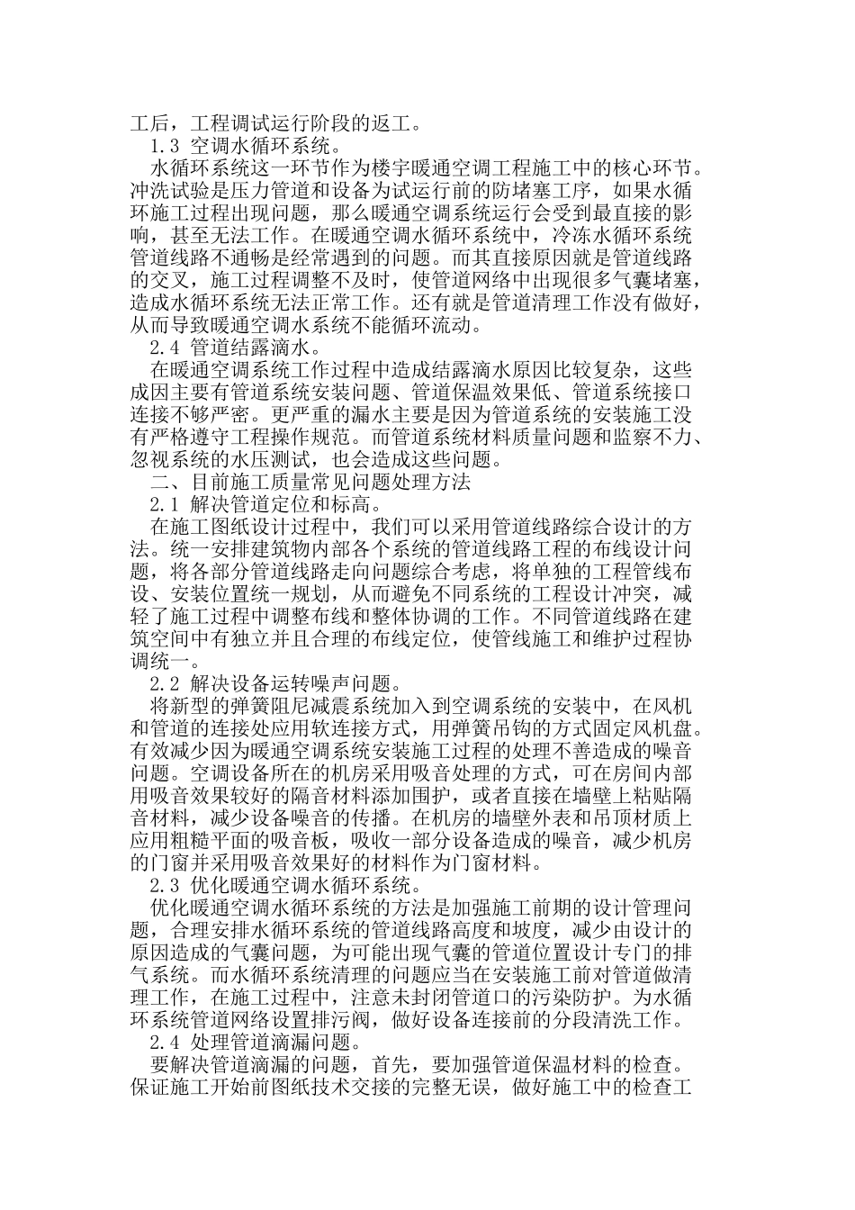 有关暖通安装工程与质量管理的几点研究_第2页