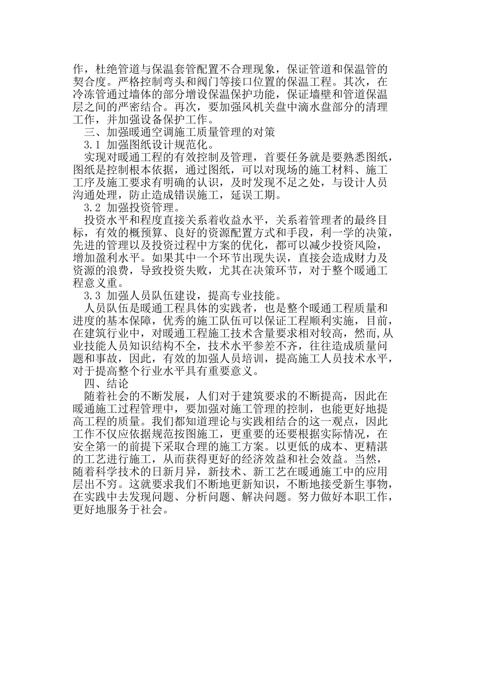 有关暖通安装工程与质量管理的几点研究_第3页