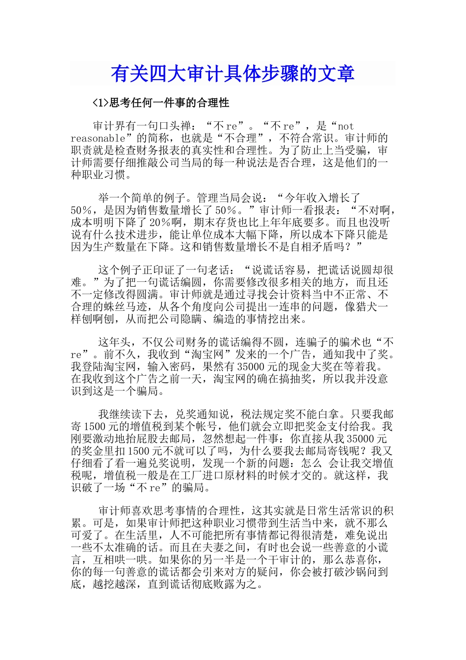 有关四大审计具体步骤的文章(48页)_第1页