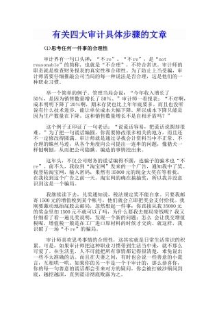 有关四大审计具体步骤的文章(48页)