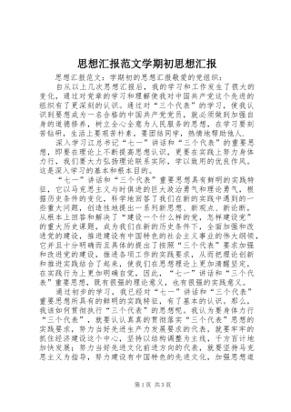 思想汇报范文学期初思想汇报