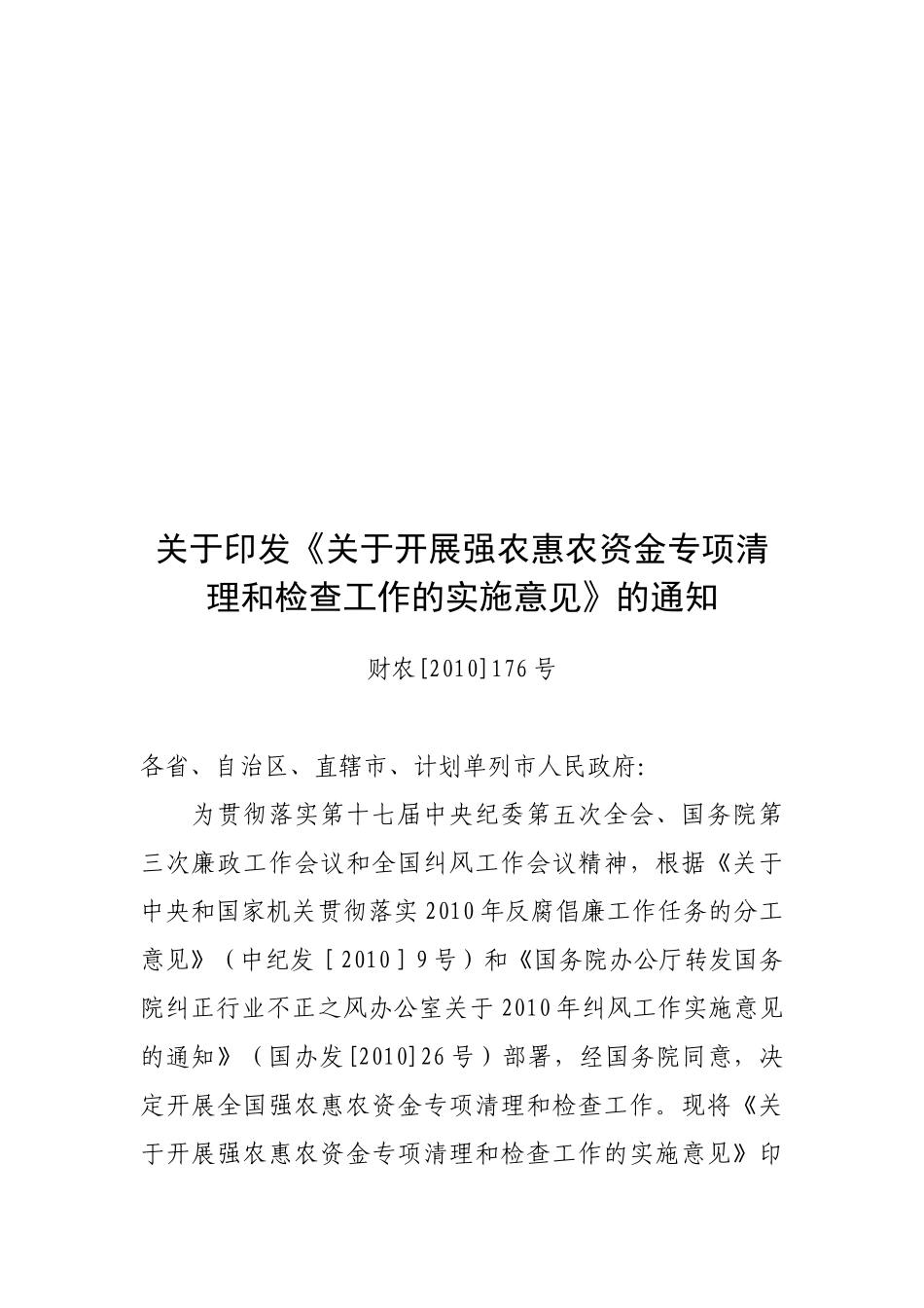 有关开展强农惠农资金专项清理与检查工作的实施意见_第1页