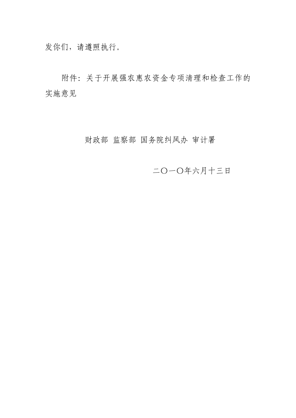 有关开展强农惠农资金专项清理与检查工作的实施意见_第2页