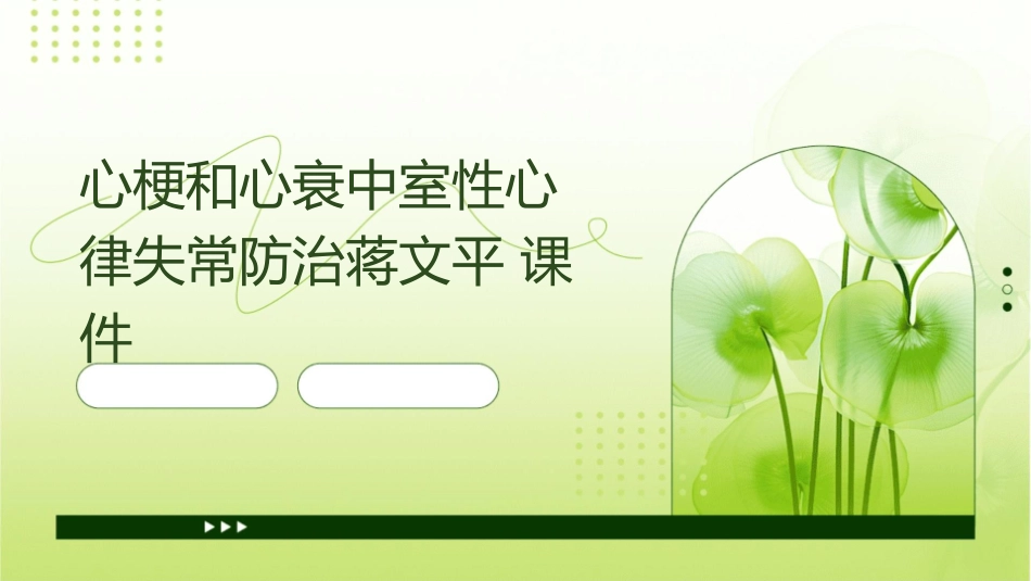 心梗和心衰中室性心律失常防治蒋文平课件_第1页