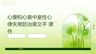心梗和心衰中室性心律失常防治蒋文平课件