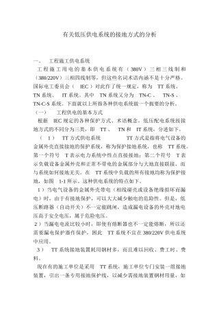 有关低压供电系统的接地方式的分析