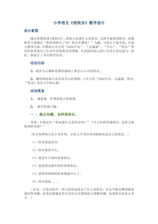 小学语文《找快乐》教学设计