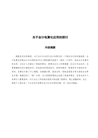 有关会计电算化应用的探讨