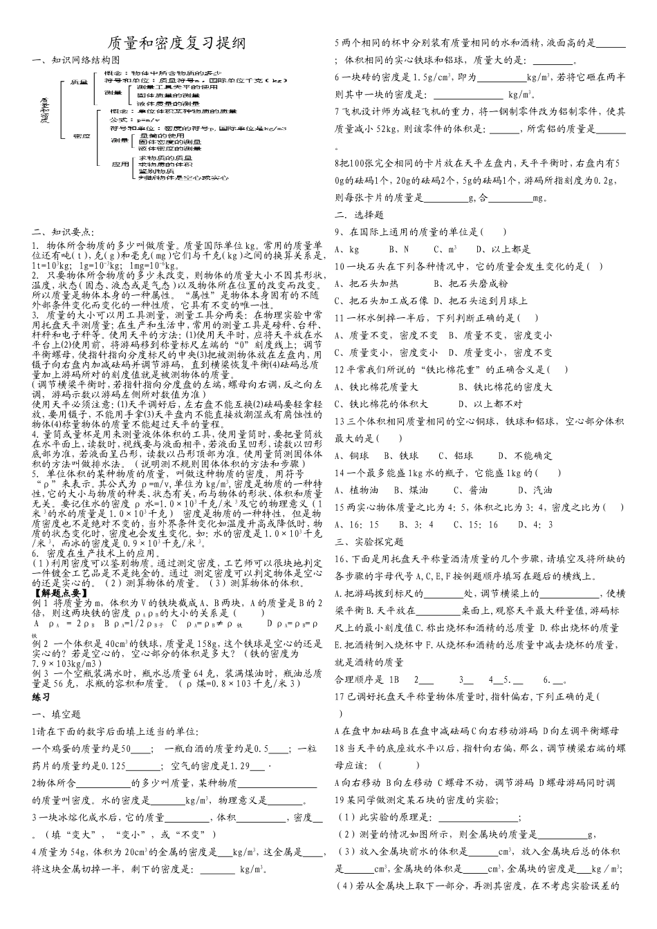 质量和密度复习提纲_第1页