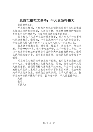思想汇报范文参考：平凡更显得伟大