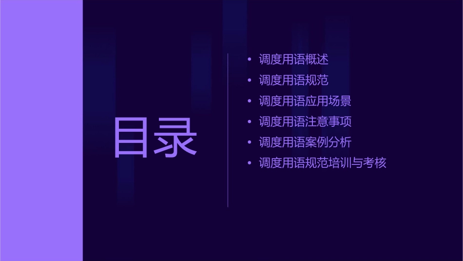 调度用语规范课件_第2页