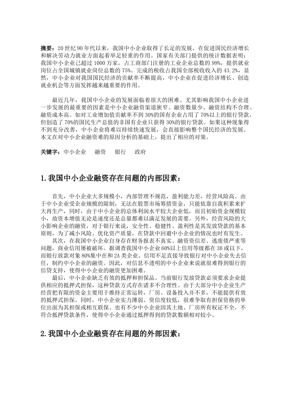 有关中小企业融资途径的调查_第3页