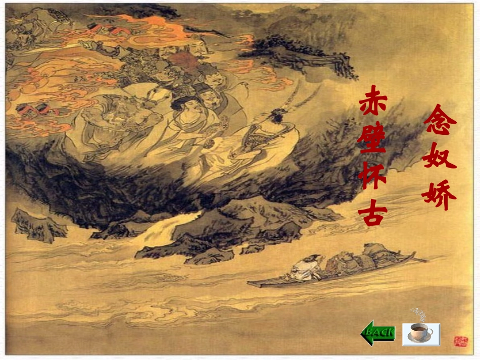 念奴娇赤壁怀古_第2页