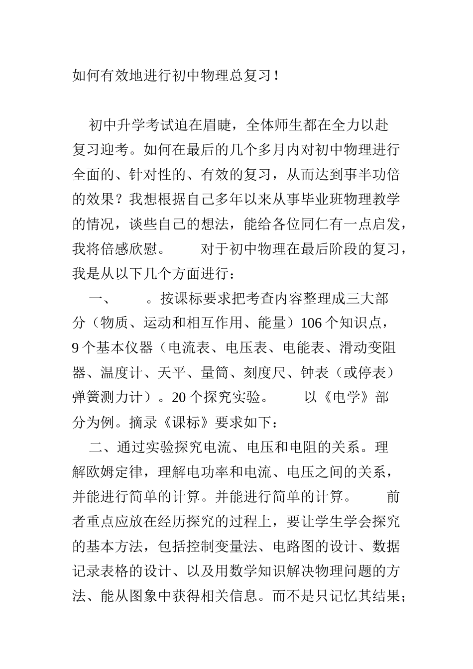 如何有效地进行初中物理总复习_第1页