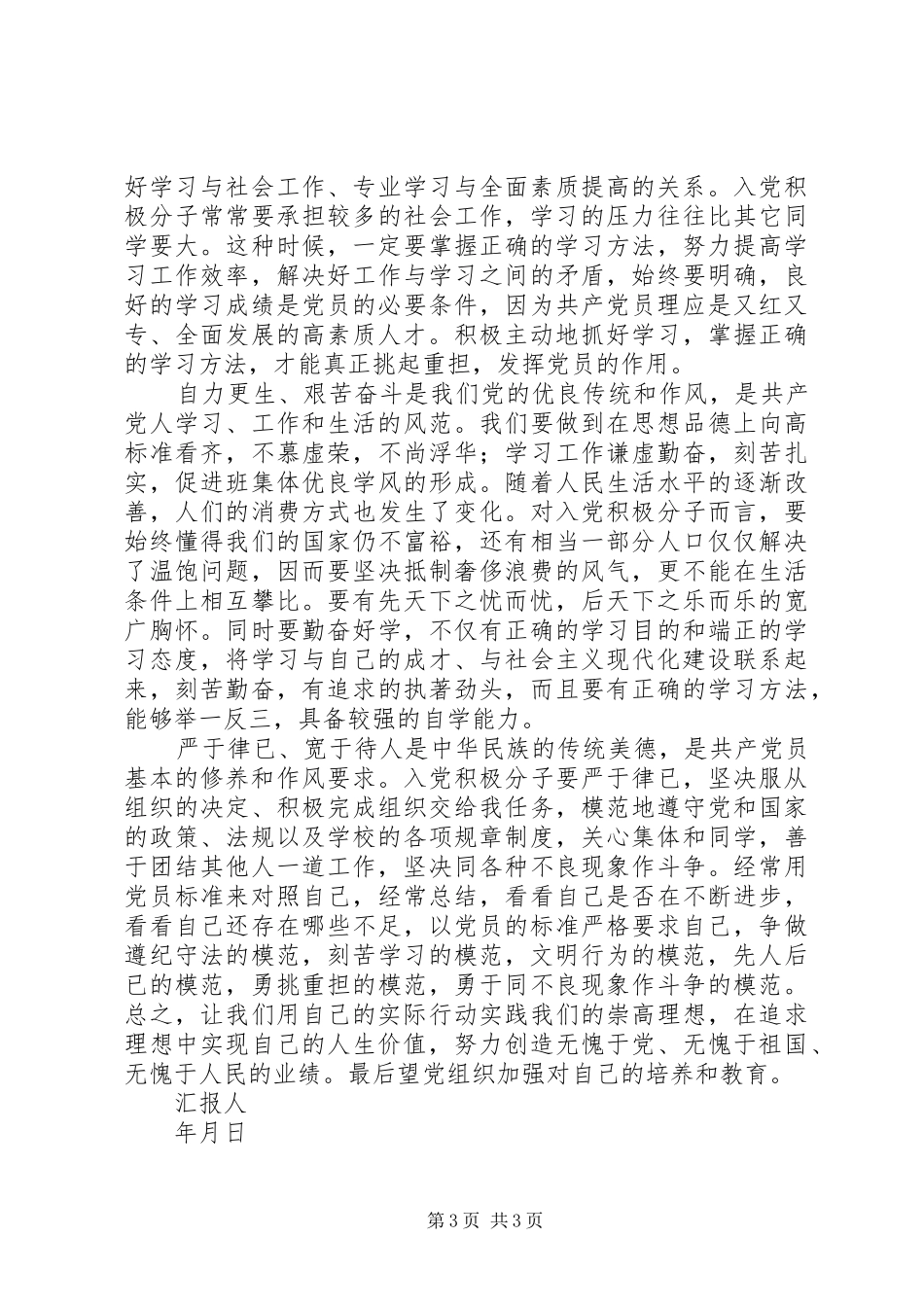 思想汇报范文之六_第3页