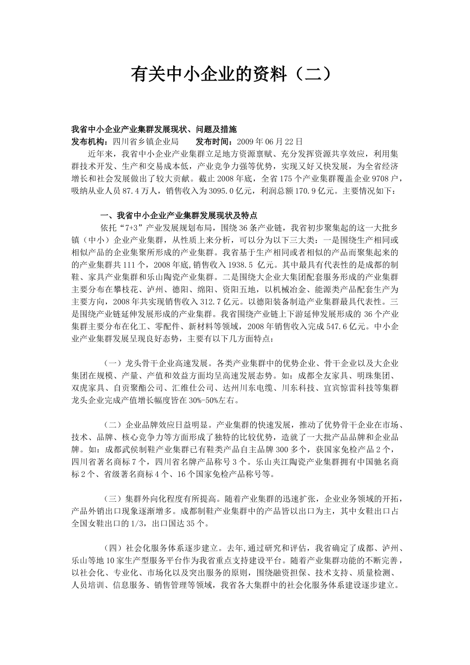 有关中小企业的资料(二)_第1页