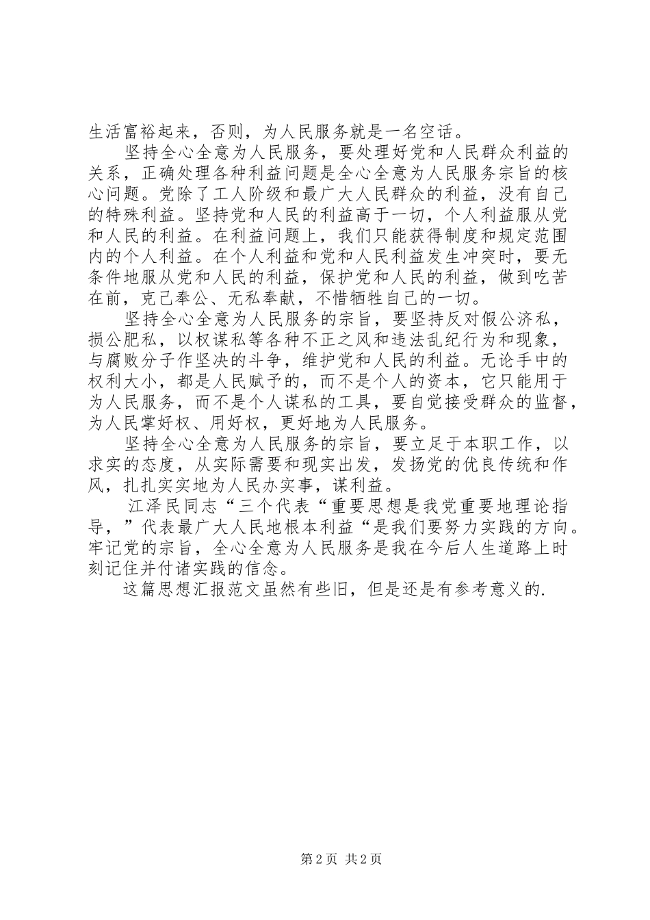 思想汇报范文全心全意为人民服务_第2页