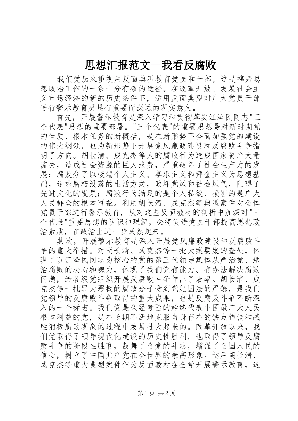 思想汇报范文—我看反腐败_第1页