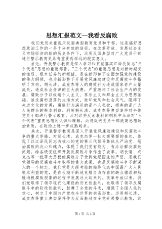 思想汇报范文—我看反腐败