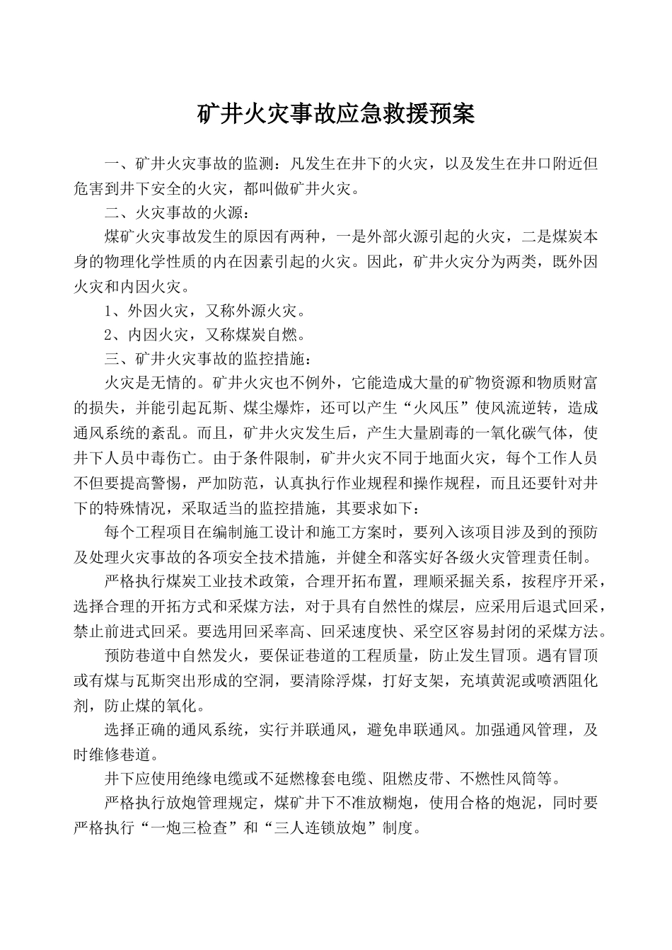 月亮田矿火灾事故预防措施_第1页