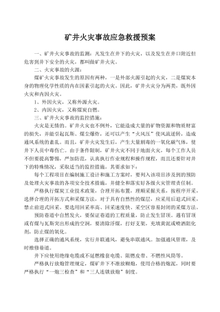 月亮田矿火灾事故预防措施