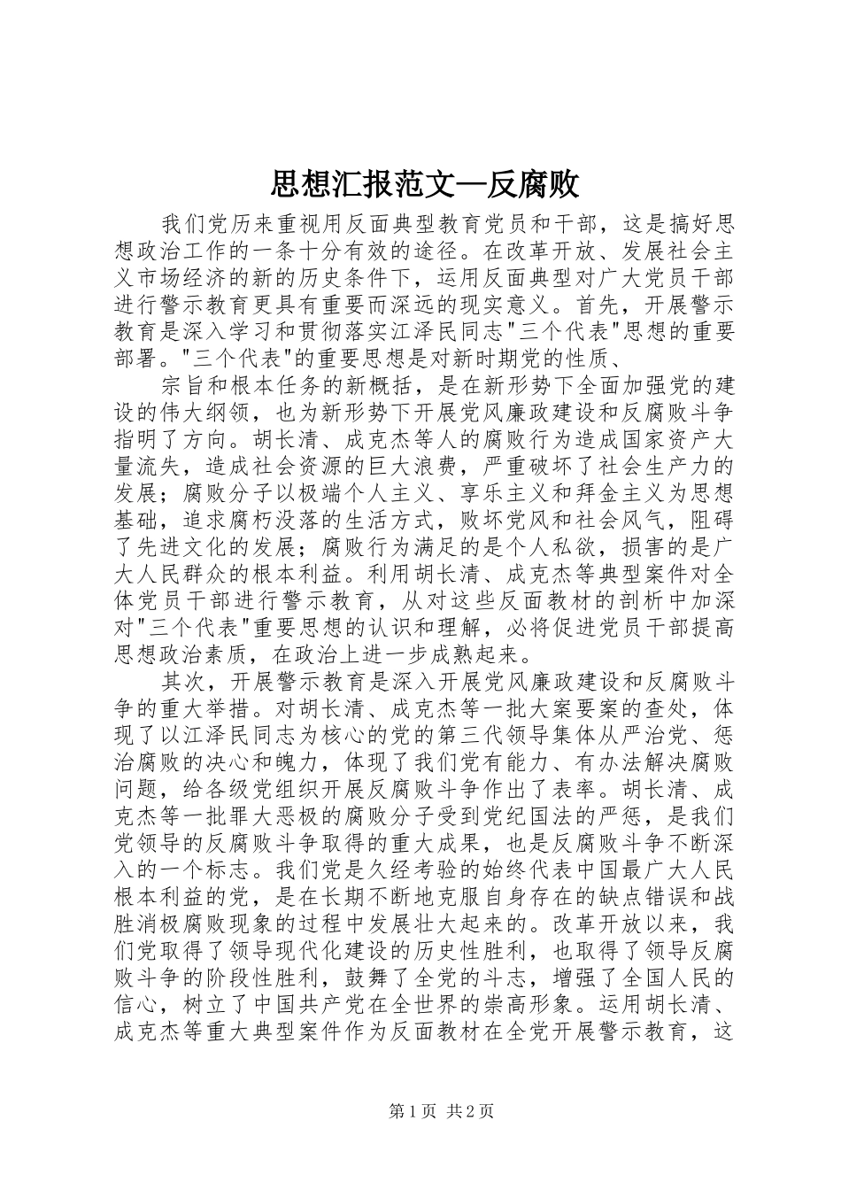 思想汇报范文—反腐败_第1页