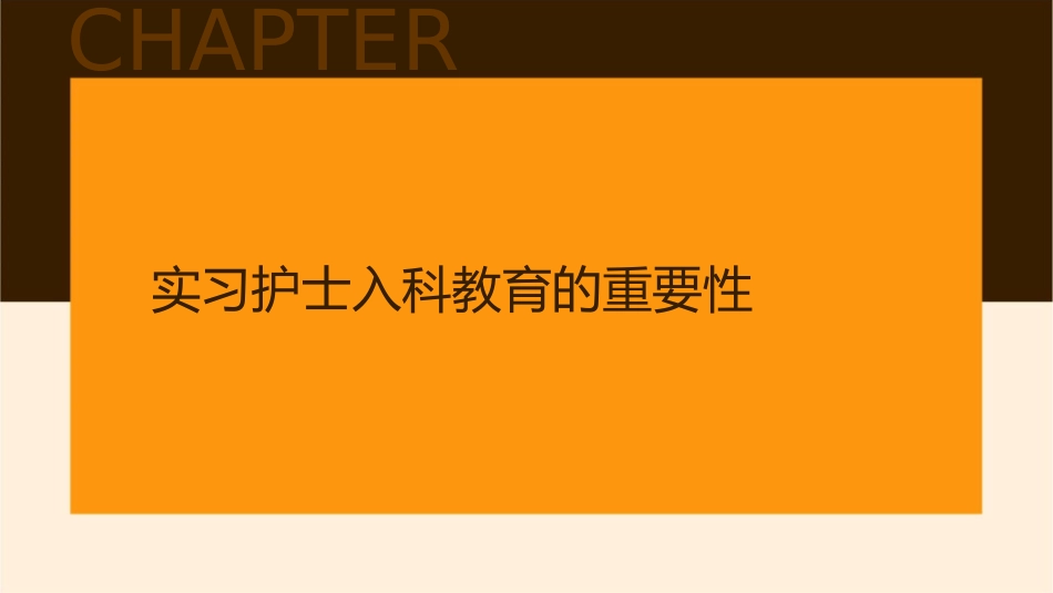 实习护士入科教育 实习生入科培训护理课件_第3页