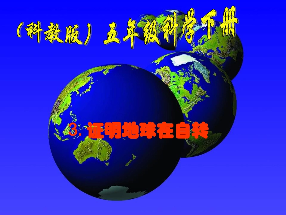 （教科版）五年级科学下册课件证明地球在自转1_第1页