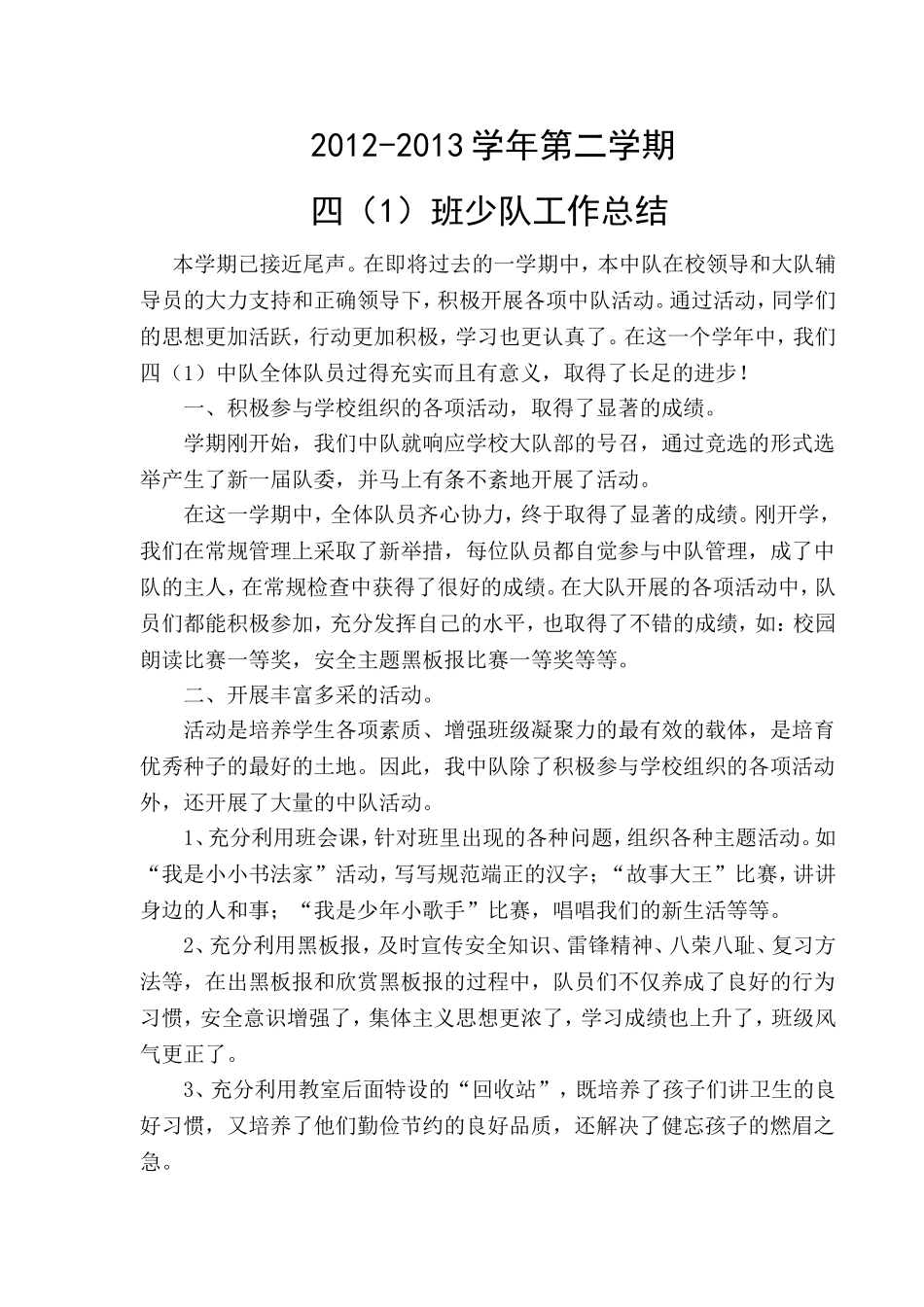 四年级第二学期少队工作总结_第1页