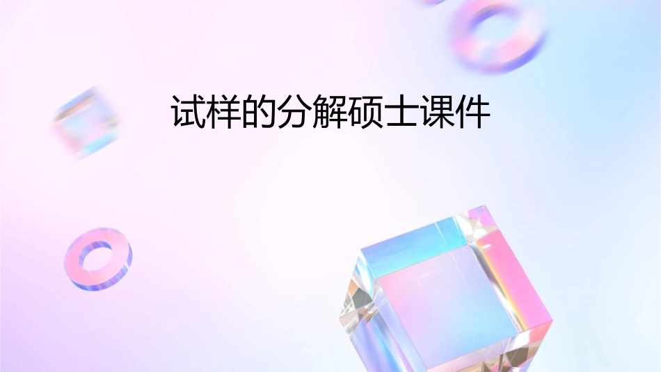 试样的分解硕士课件_第1页