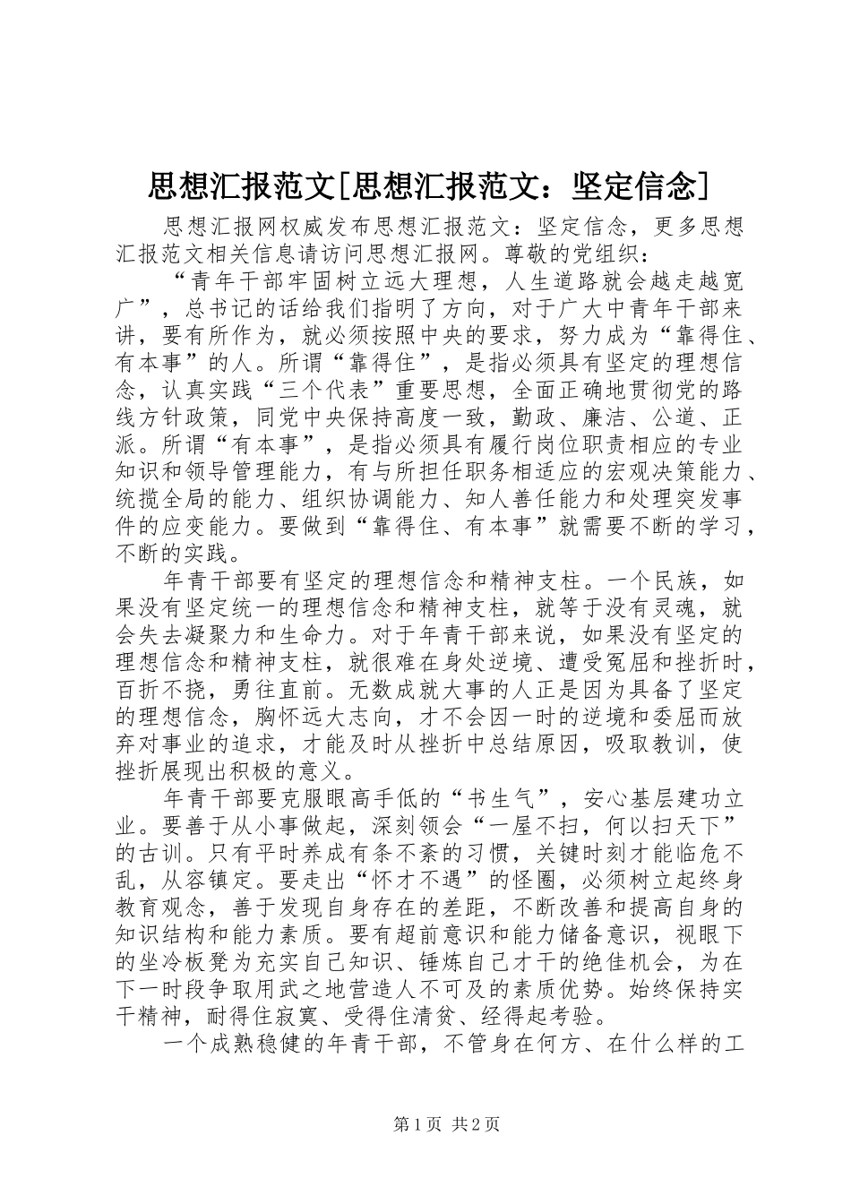 思想汇报范文[思想汇报范文：坚定信念]_第1页