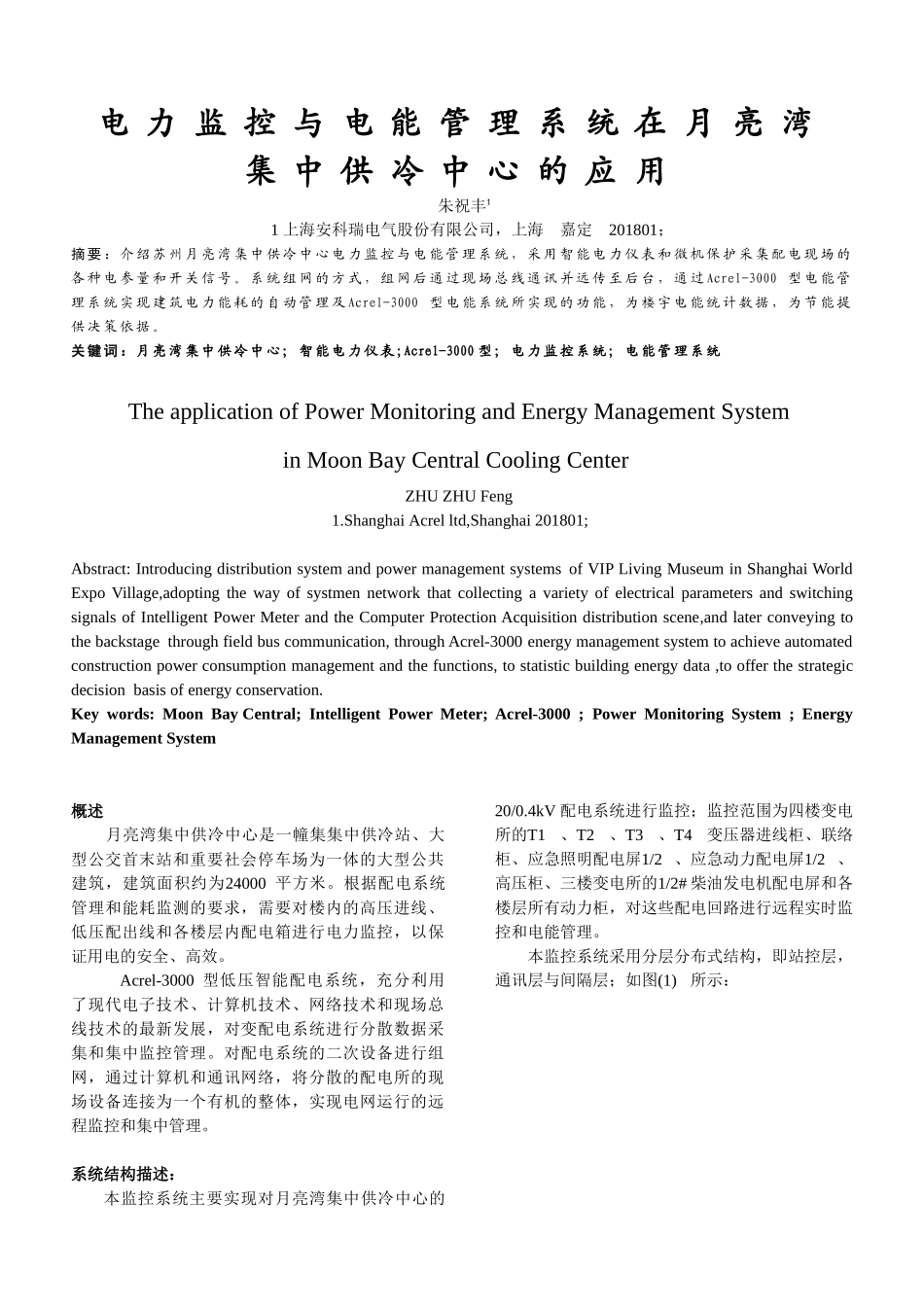 月亮湾集中供冷中心电力监控与电能管理系统_第1页