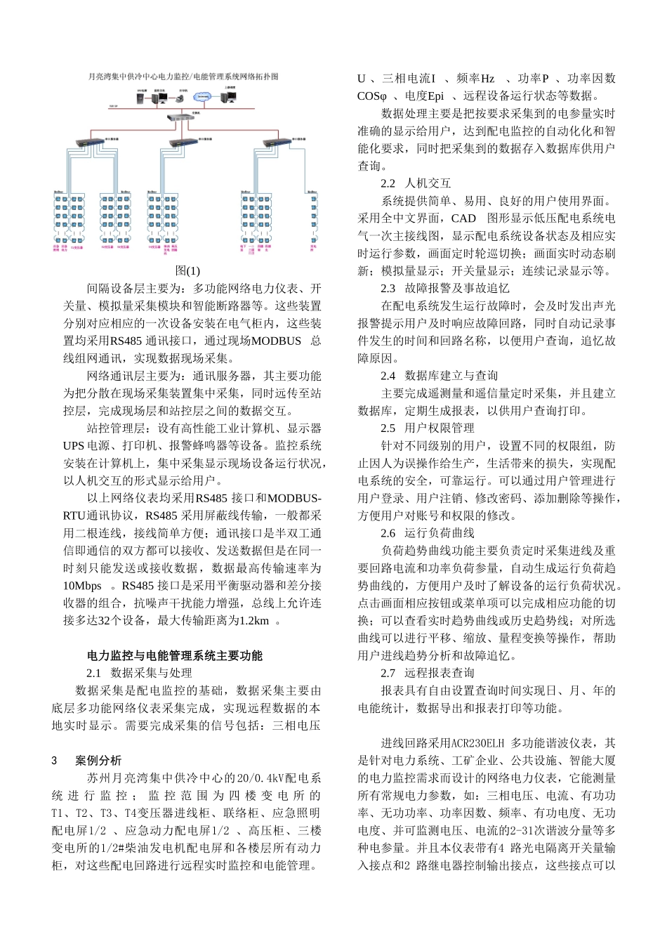 月亮湾集中供冷中心电力监控与电能管理系统_第2页