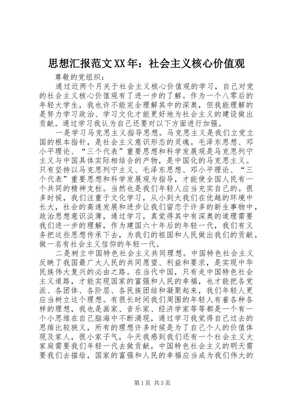 思想汇报范文XX年：社会主义核心价值观_第1页
