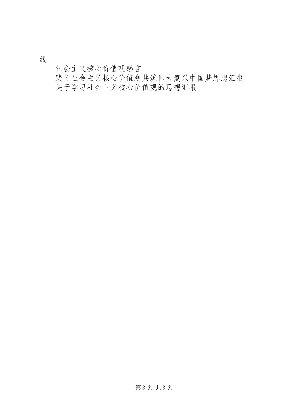 思想汇报范文XX年：社会主义核心价值观_第3页