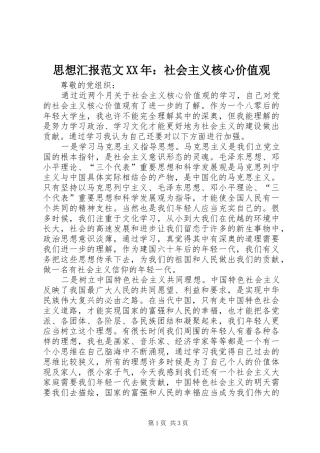 思想汇报范文XX年：社会主义核心价值观