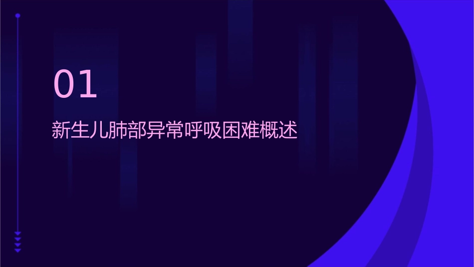 新生儿肺部异常呼吸困难护理课件_第3页