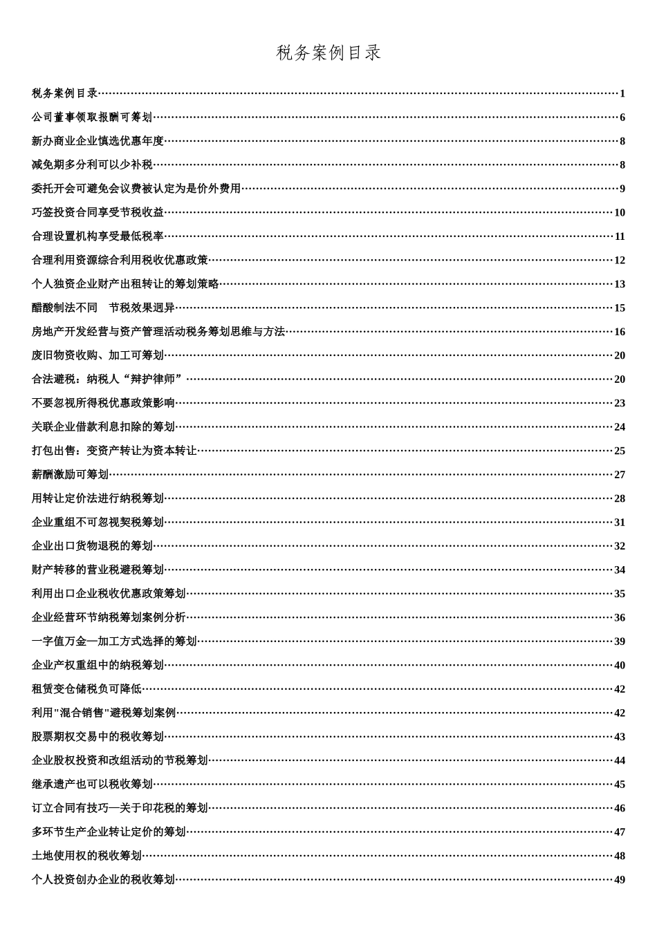 最新经典税务筹划案例大全_第1页