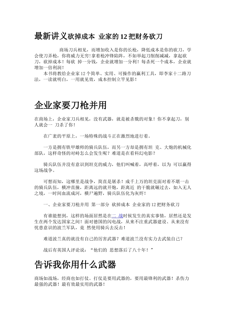 最新讲义砍掉成本业家的12把财务砍刀_第1页
