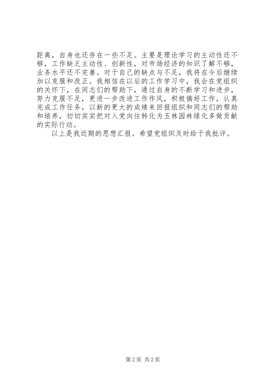 思想汇报范文XX年：提高个人主动性_第2页