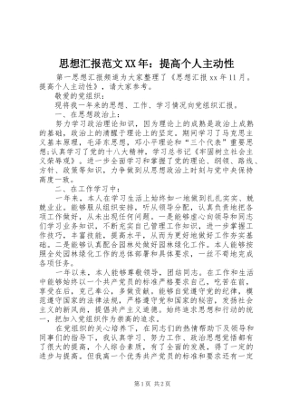 思想汇报范文XX年：提高个人主动性