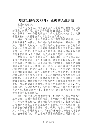 思想汇报范文XX年：正确的人生价值
