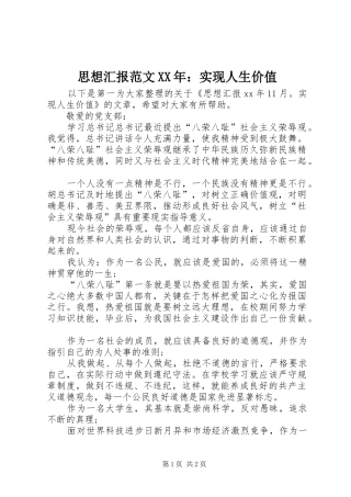 思想汇报范文XX年：实现人生价值