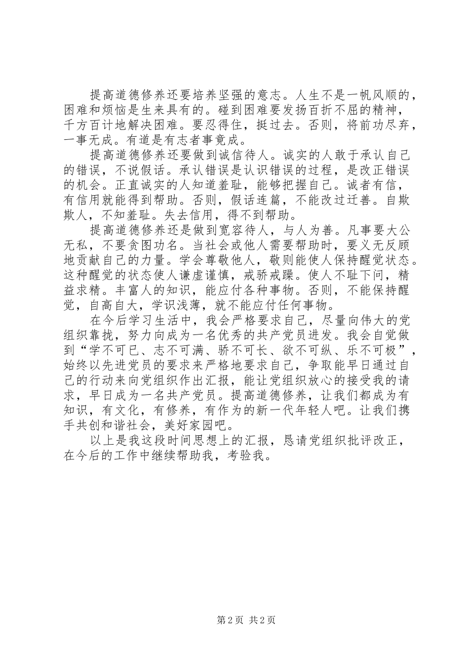 思想汇报范文XX年：提高思想道德修养_第2页