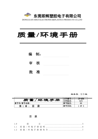 最新质量环境手册(xiu)