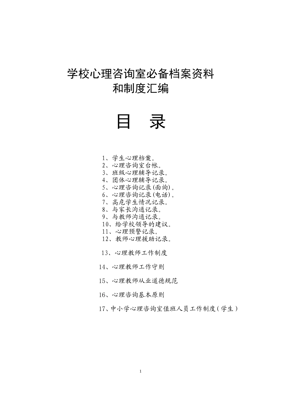 学校心理咨询室必备档案资料制度大全(汇编)_第1页