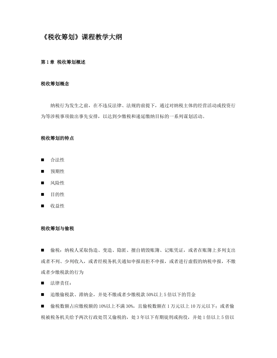 最新版《税收筹划》_第1页