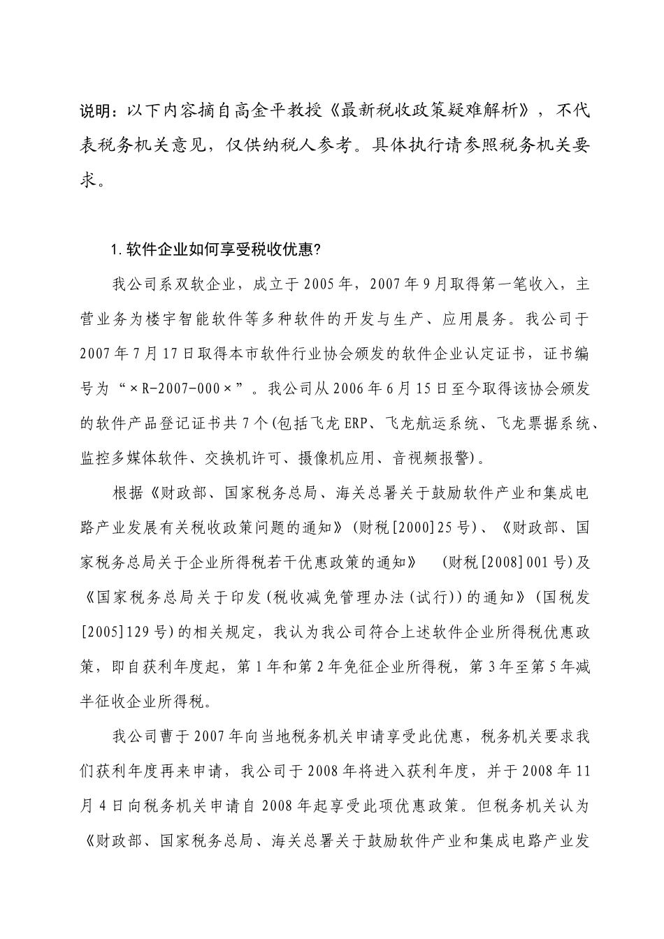 最新税收政策疑难解析(企业所得税篇)_第1页