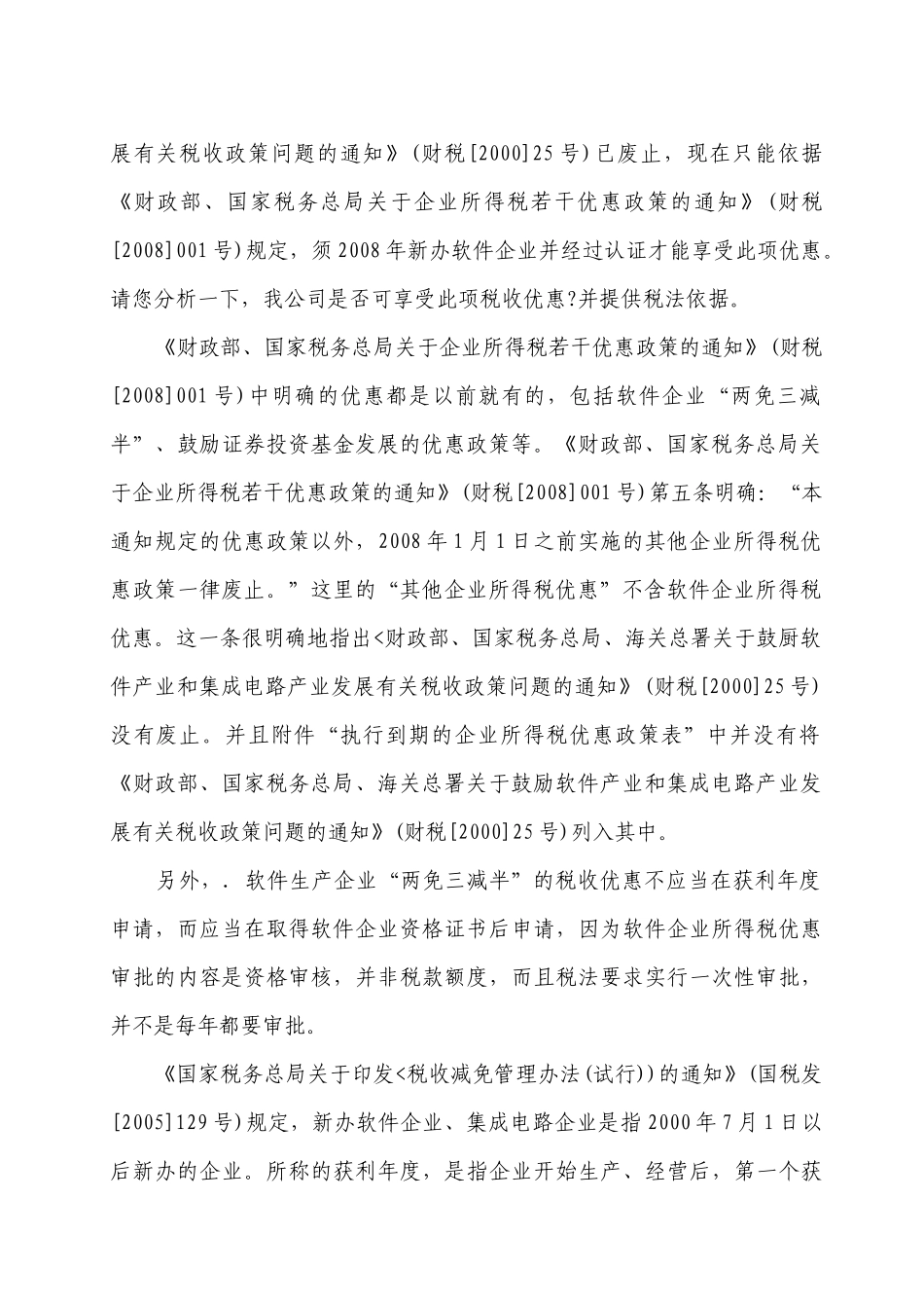 最新税收政策疑难解析(企业所得税篇)_第2页